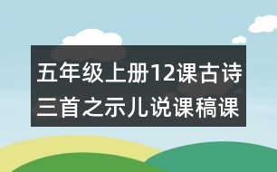 五年級上冊12課古詩三首之示兒說課稿課案教學設計