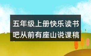 五年級(jí)上冊(cè)快樂讀書吧：從前有座山說課稿課案教學(xué)設(shè)計(jì)