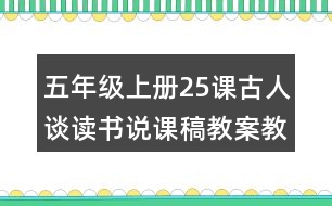 五年級上冊25課古人談讀書說課稿教案教學(xué)設(shè)計(jì)