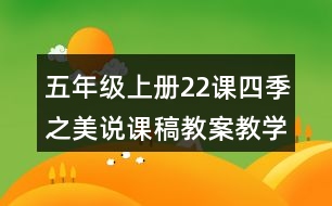 五年級上冊22課四季之美說課稿教案教學(xué)反思