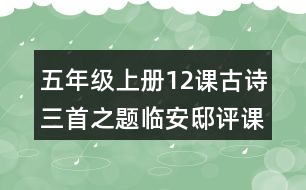 五年級(jí)上冊(cè)12課古詩三首之題臨安邸評(píng)課稿教學(xué)反思