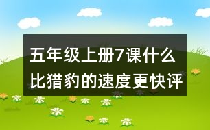 五年級(jí)上冊(cè)7課什么比獵豹的速度更快評(píng)課稿聽課記錄