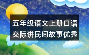 五年級(jí)語(yǔ)文上冊(cè)口語(yǔ)交際：講民間故事優(yōu)秀范文