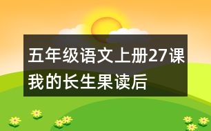 五年級語文上冊27課我的“長生果”讀后感