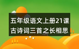 五年級(jí)語文上冊(cè)21課古詩詞三首之長相思讀后感