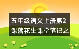 五年級(jí)語(yǔ)文上冊(cè)第2課落花生課堂筆記之本課重難點(diǎn)