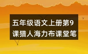 五年級語文上冊第9課獵人海力布課堂筆記本課知識(shí)點(diǎn)