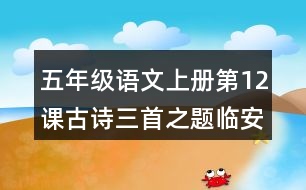 五年級(jí)語(yǔ)文上冊(cè)第12課古詩(shī)三首之題臨安邸課堂筆記常見(jiàn)多音字