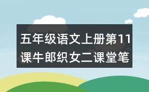 五年級(jí)語(yǔ)文上冊(cè)第11課牛郎織女二課堂筆記之本課重難點(diǎn)