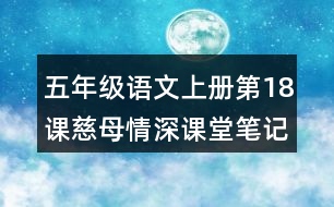 五年級語文上冊第18課慈母情深課堂筆記本課知識點