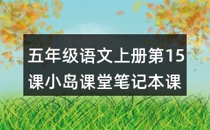 五年級(jí)語文上冊(cè)第15課小島課堂筆記本課知識(shí)點(diǎn)