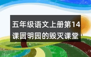 五年級語文上冊第14課圓明園的毀滅課堂筆記之本課重難點