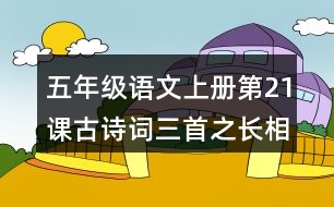 五年級(jí)語(yǔ)文上冊(cè)第21課古詩(shī)詞三首之長(zhǎng)相思課堂筆記課后生字組詞