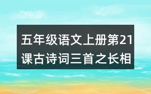 五年級語文上冊第21課古詩詞三首之長相思課堂筆記本課知識點