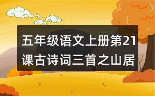 五年級(jí)語(yǔ)文上冊(cè)第21課古詩(shī)詞三首之山居秋暝課堂筆記課后生字組詞