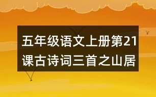 五年級(jí)語文上冊(cè)第21課古詩詞三首之山居秋暝課堂筆記本課知識(shí)點(diǎn)