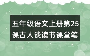 五年級語文上冊第25課古人談讀書課堂筆記之本課重難點(diǎn)