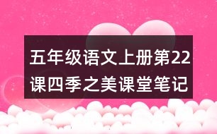 五年級語文上冊第22課四季之美課堂筆記課后生字組詞