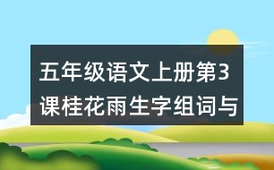 五年級(jí)語(yǔ)文上冊(cè)第3課桂花雨生字組詞與近反義詞