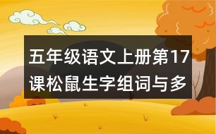 五年級(jí)語(yǔ)文上冊(cè)第17課松鼠生字組詞與多音字