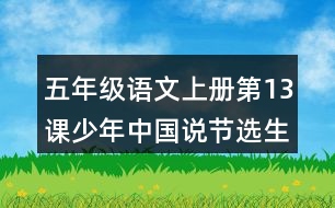 五年級語文上冊第13課少年中國說節(jié)選生字組詞與多音字