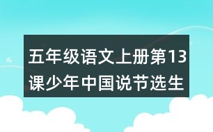 五年級語文上冊第13課少年中國說節(jié)選生字組詞與近反義詞