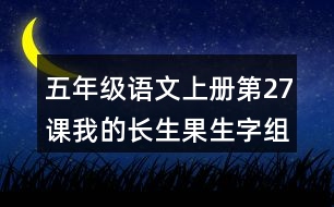 五年級語文上冊第27課我的長生果生字組詞及拼音