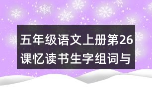 五年級(jí)語(yǔ)文上冊(cè)第26課憶讀書(shū)生字組詞與多音字