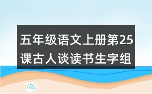 五年級(jí)語文上冊(cè)第25課古人談讀書生字組詞與多音字