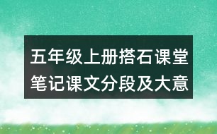 五年級上冊搭石課堂筆記課文分段及大意