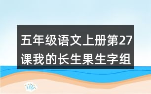 五年級(jí)語文上冊(cè)第27課我的長生果生字組詞與多音字