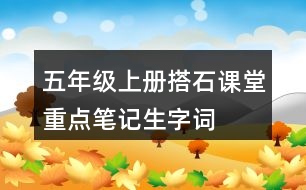 五年級上冊搭石課堂重點筆記生字詞