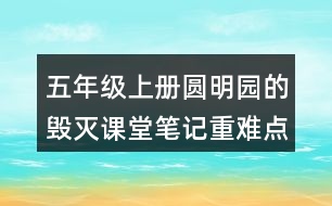 五年級(jí)上冊(cè)圓明園的毀滅課堂筆記重難點(diǎn)分析