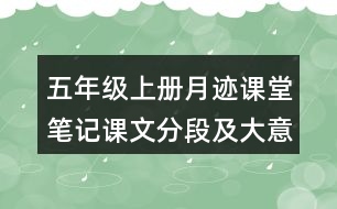 五年級上冊月跡課堂筆記課文分段及大意