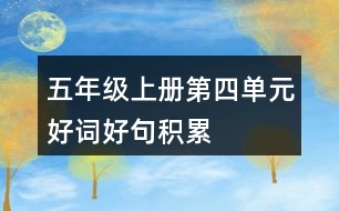 五年級(jí)上冊第四單元好詞好句積累