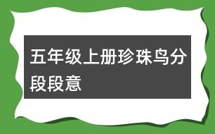 五年級(jí)上冊(cè)珍珠鳥(niǎo)分段段意