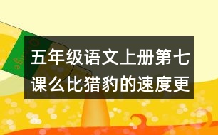 五年級語文上冊第七課么比獵豹的速度更快課后答案