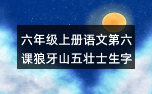 六年級(jí)上冊(cè)語文第六課狼牙山五壯士生字組詞