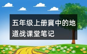 五年級(jí)上冊冀中的地道戰(zhàn)課堂筆記