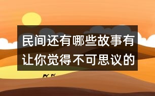 民間還有哪些故事有讓你覺得不可思議的事情？