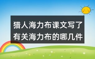 獵人海力布課文寫了有關(guān)海力布的哪幾件事情？