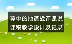 冀中的地道戰(zhàn)評課說課稿教學(xué)設(shè)計及記錄