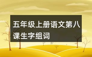 五年級(jí)上冊(cè)語文第八課生字組詞