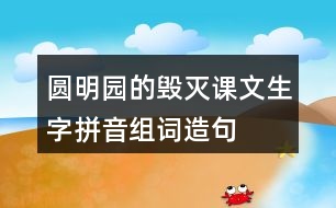 圓明園的毀滅課文生字拼音組詞造句