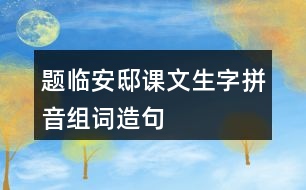 題臨安邸課文生字拼音組詞造句