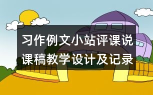 習(xí)作例文：小站評課說課稿教學(xué)設(shè)計(jì)及記錄