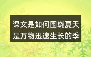 課文是如何圍繞夏天是萬(wàn)物迅速生長(zhǎng)的季節(jié)寫的