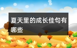 夏天里的成長佳句有哪些