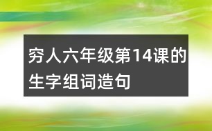 窮人六年級(jí)第14課的生字組詞造句