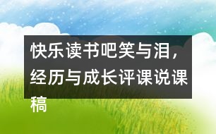 快樂讀書吧：笑與淚，經(jīng)歷與成長評課說課稿教學(xué)反思點(diǎn)評